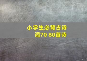 小学生必背古诗词70 80首诗